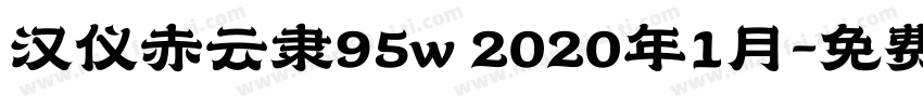 汉仪赤云隶95w 2020年1月字体转换